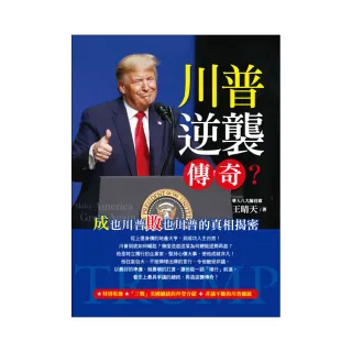 川普逆襲傳奇？成也川普敗也川普的真相揭密