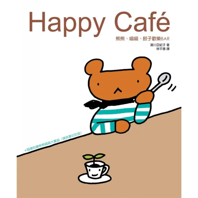 HAPPY CAFE-熊熊、喵喵、餃子歡樂BAR | 拾書所