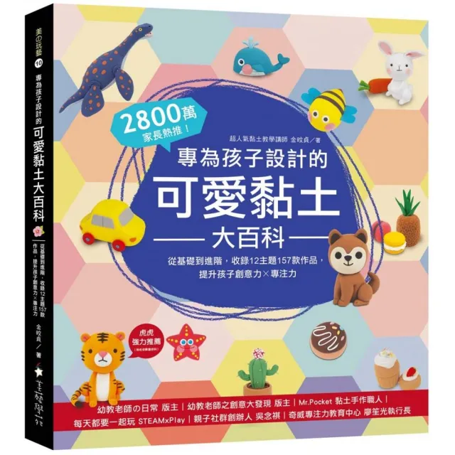 專為孩子設計的可愛黏土大百科：2800萬家長熱推！從基礎到進階，收錄12主題157款作品，提升孩子創意力X專注