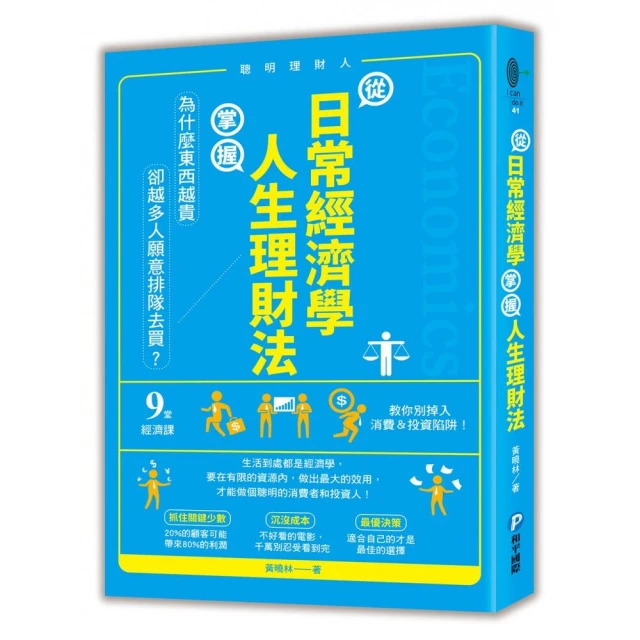 從日常經濟學 掌握人生理財法：「為什麼東西越貴 卻越多人願意排隊去買？」9堂經濟課教你別掉入消費＆投