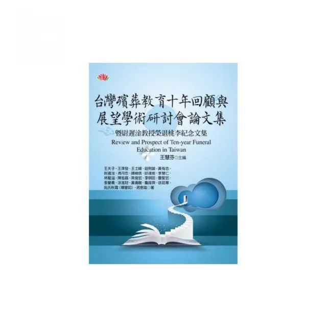 台灣殯葬教育十年回顧與展望學術研討會論文集 | 拾書所