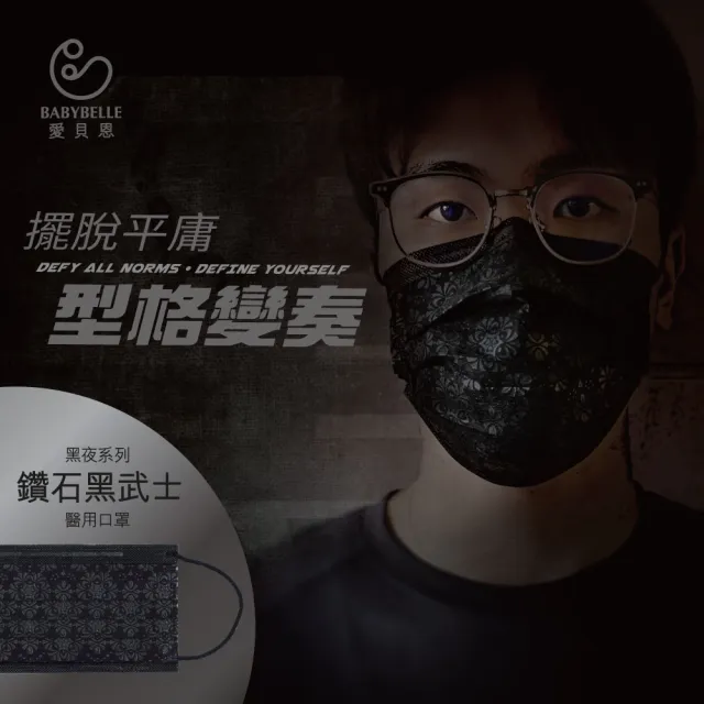 【愛貝恩】MIT雙鋼印成人醫用口罩-黑夜系列(30入)
