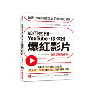 如何在FB、YouTube、IG做出爆紅影片：會用手機就會做！日本廣告大獎得主教你從企劃、製作到網路宣傳的最強