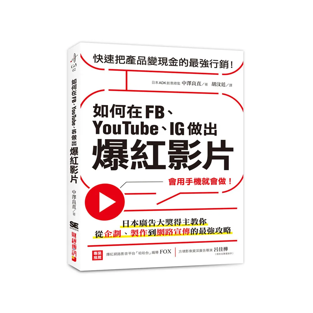 如何在FB、YouTube、IG做出爆紅影片：會用手機就會做！日本廣告大獎得主教你從企劃、製作到網路宣傳的最強