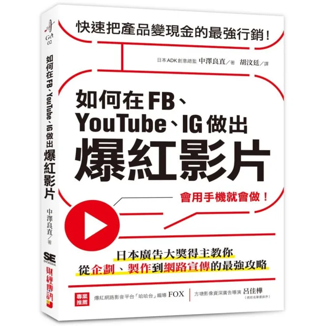 如何在FB、YouTube、IG做出爆紅影片：會用手機就會做！日本廣告大獎得主教你從企劃、製作到網路宣傳的最強