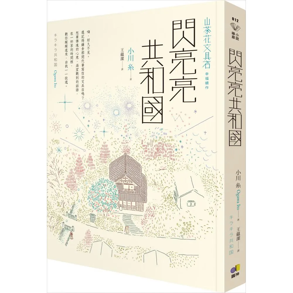 閃亮亮共和國【山茶花文具店 幸福續作】