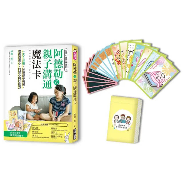 阿德勒式親子溝通魔法卡：日本心理教練獨創！一天5分鐘 解鎖孩子情緒（一書＋53張卡片）