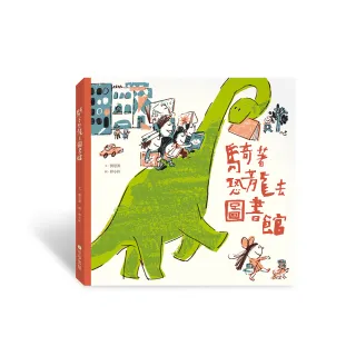 騎著恐龍去圖書館