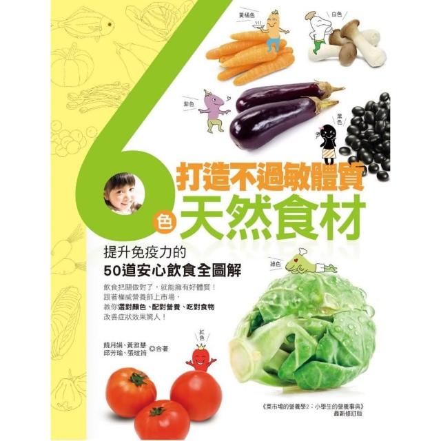 打造不過敏體質！6色天然食材：提升免疫力的50道安心飲食全圖解 | 拾書所