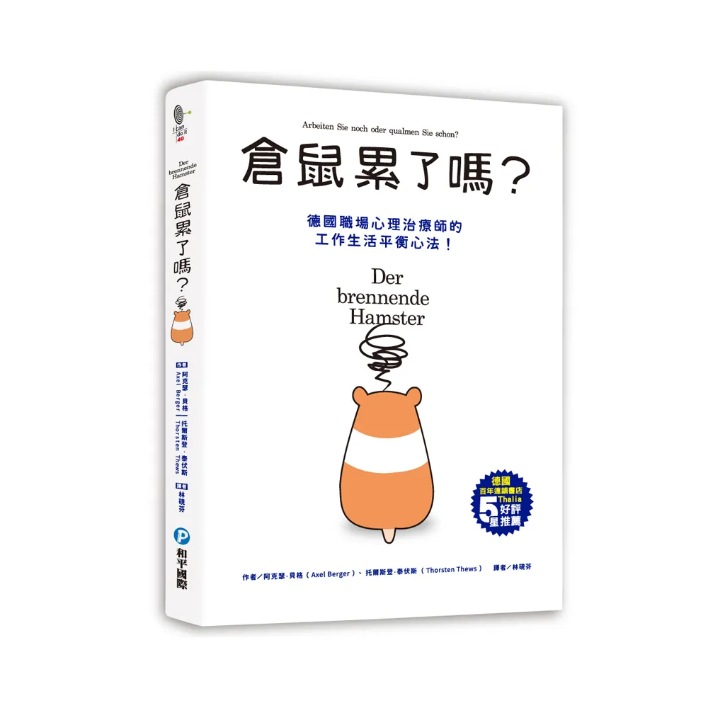 倉鼠累了嗎？高效行動、自覺排壓 現在開始充實生活 目標明確的為自己而活！