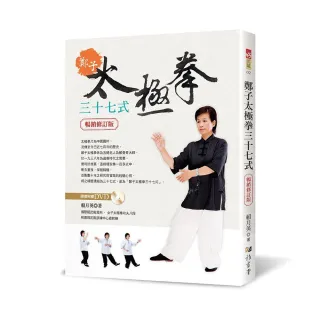 鄭子太極拳37式（附DVD）（暢銷修訂版）