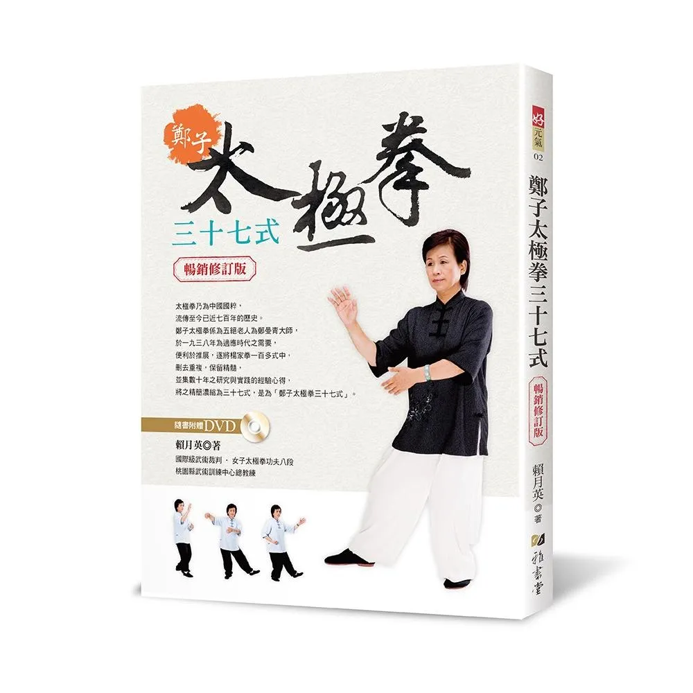 鄭子太極拳37式（附DVD）（暢銷修訂版）