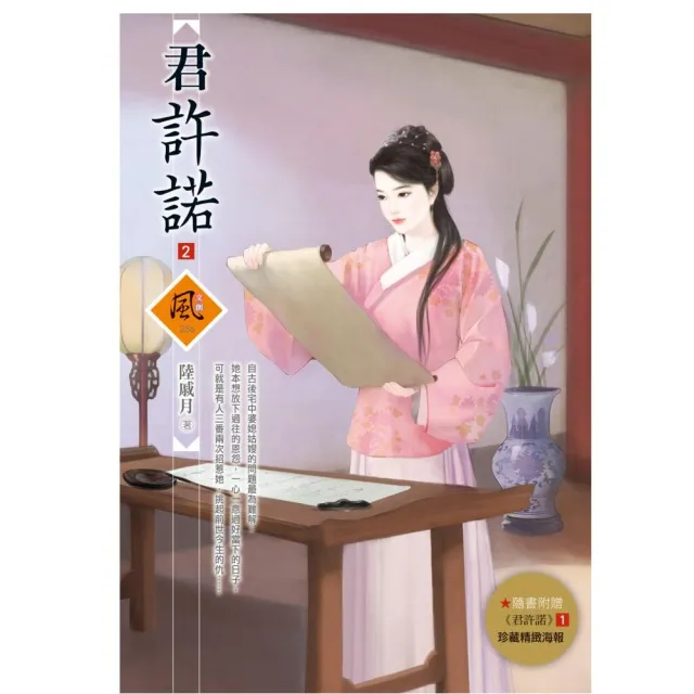 君許諾 2（拆封不退）（隨書附贈《君許諾》1封面圖海報） | 拾書所