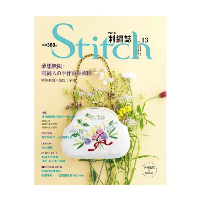 Stitch刺繡誌13：夢想無限!刺繡人的手作童話國度 | 拾書所