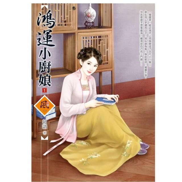 鴻運小廚娘 1 | 拾書所