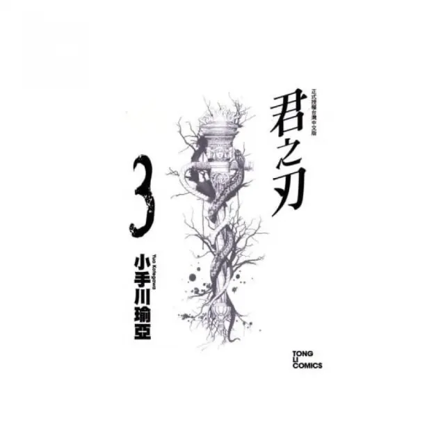 君之刃３ | 拾書所