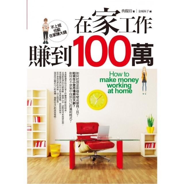 在家工作賺到100萬 | 拾書所