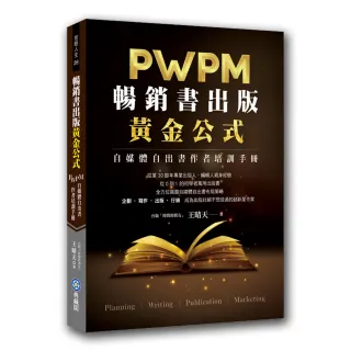 暢銷書出版黃金公式：WPM自媒體自出書作者培訓手冊