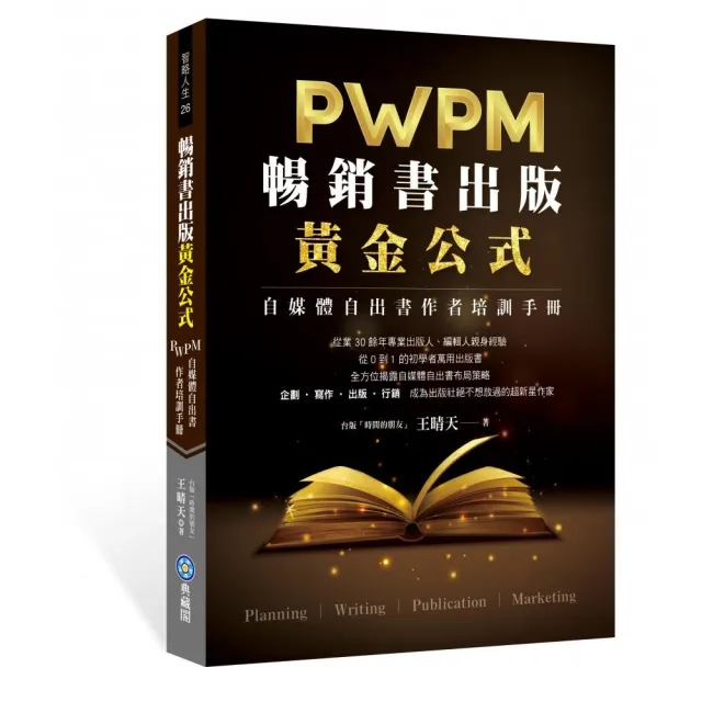 暢銷書出版黃金公式：WPM自媒體自出書作者培訓手冊 | 拾書所