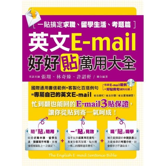 英文E－mail好好貼萬用大全（一貼搞定求職、留學篇） | 拾書所