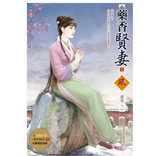 藥香賢妻 2（拆封不退）（隨書附贈《藥香賢妻》1封面圖海報）