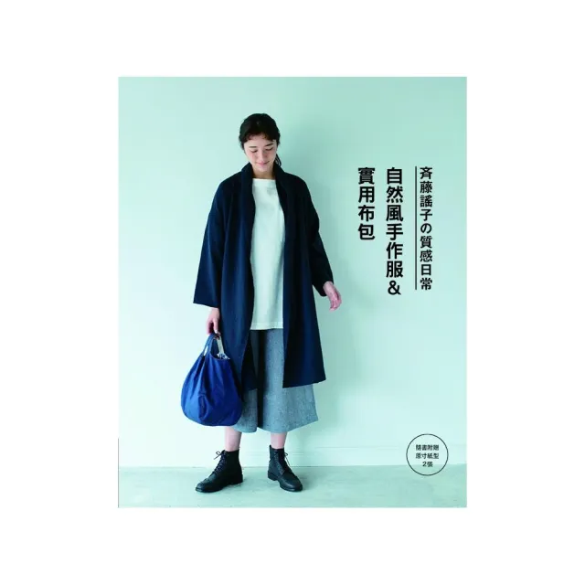 齊藤謠子的質感日常自然風手作服 實用布包