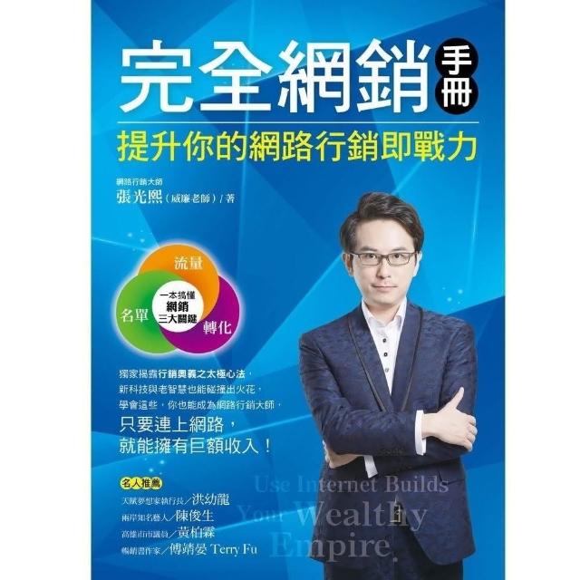 完全網銷手冊：提升你的網路行銷即戰力 | 拾書所