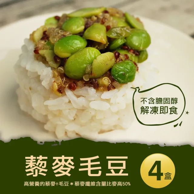 【優鮮配】輕食沙拉藜麥毛豆4盒(約250g/盒)