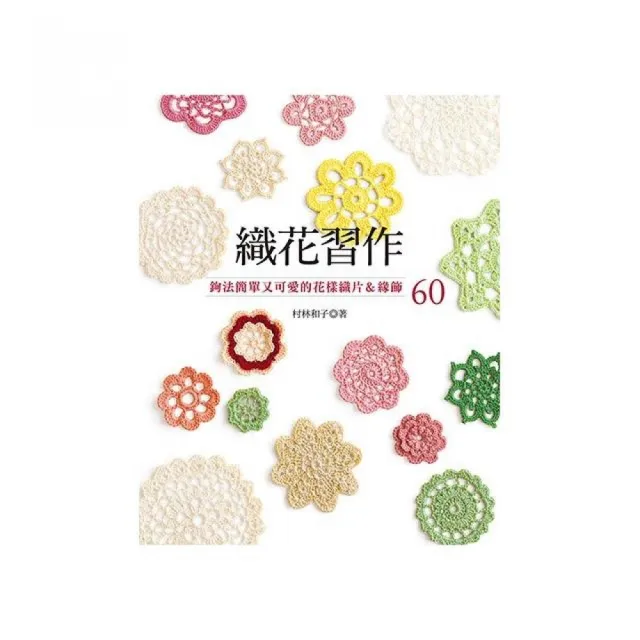 織花習作：鉤法簡單又可愛的花樣織片 & 緣飾６０ | 拾書所