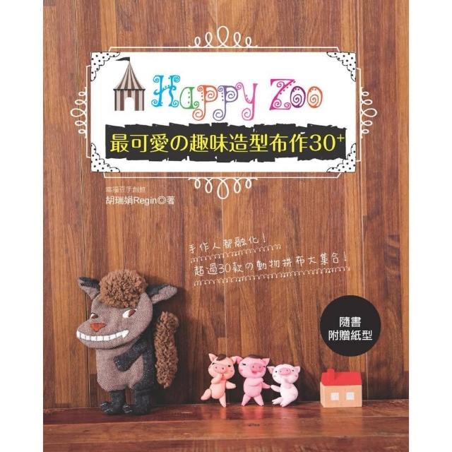 Happy Zoo ： 最可愛舘趣味造型布作30+ | 拾書所