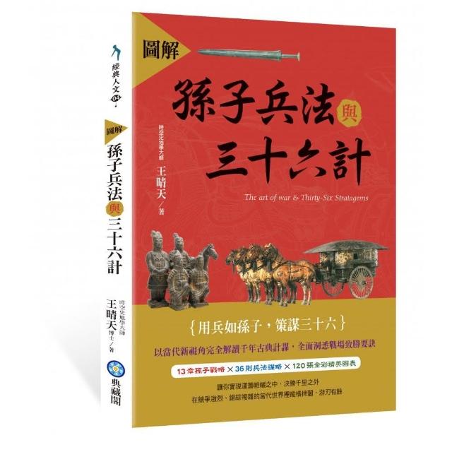 圖解孫子兵法與三十六計 | 拾書所