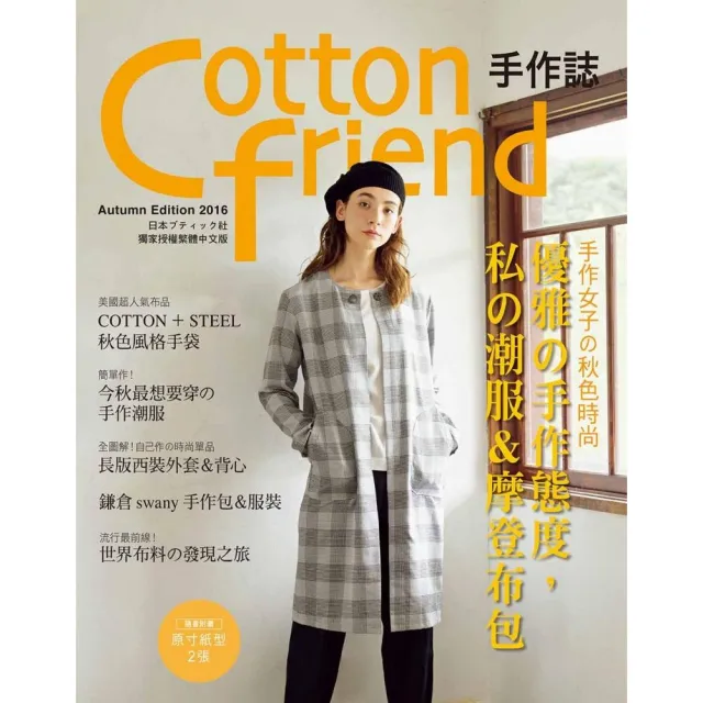 Cotton friend 手作誌34：手作女子的秋色時尚 | 拾書所