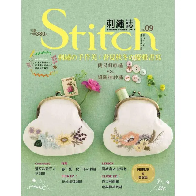 Stitch刺繡誌09-刺繡舘手作美：春夏秋冬舘優雅書寫簡易釘線繡 VS. 綺麗抽紗繡 | 拾書所