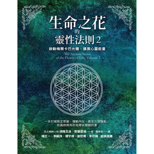 生命之花的靈性法則2：啟動梅爾卡巴光體，擴展心靈能量 | 拾書所