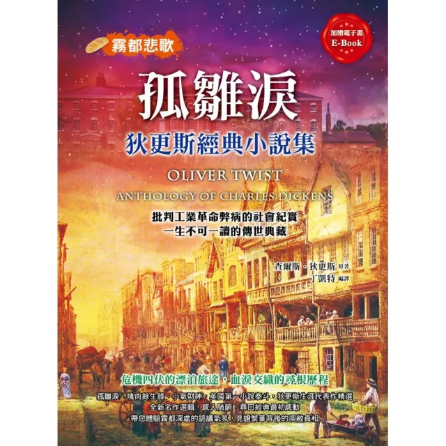 孤雛淚：狄更斯經典小說集 | 拾書所