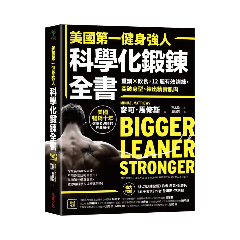 美國第一健身強人 科學化鍛鍊全書：重訓×飲食 12週有效訓練 突破身型、練出精實肌肉