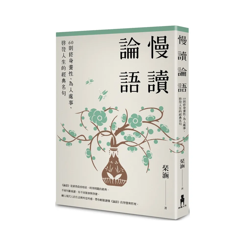 慢讀論語：60則修身養性、為人處事、啟發人生的經典名句