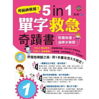 考前神救援！5in1單字救急奇蹟書（附1MP3）