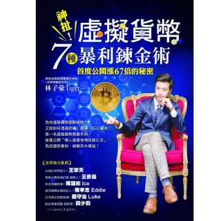 神扯！虛擬貨幣7種暴利鍊金術：首度公開漲67倍的秘密