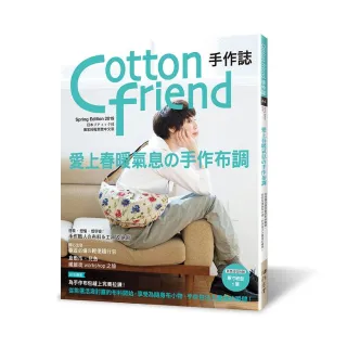 Cotton friend手作誌44：愛上春暖氣息的手作布調
