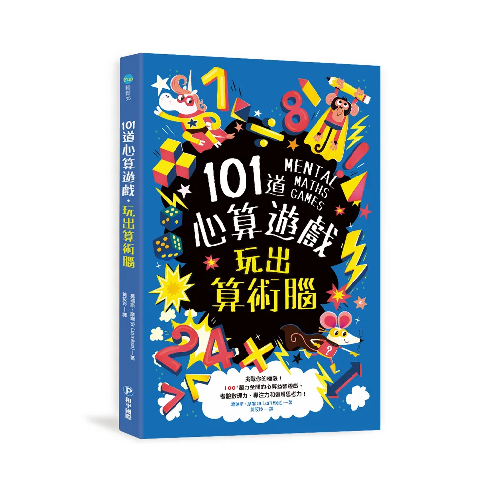 101道心算遊戲•玩出算術腦：挑戰你的極限！100+腦力全開的心算益智遊戲 考驗數理力、專注力和邏