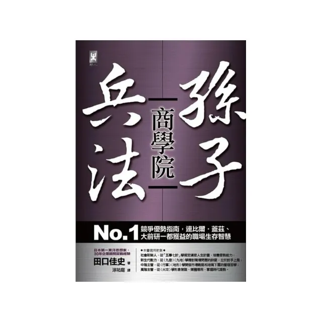 孫子兵法商學院：No.1競爭優勢指南 | 拾書所