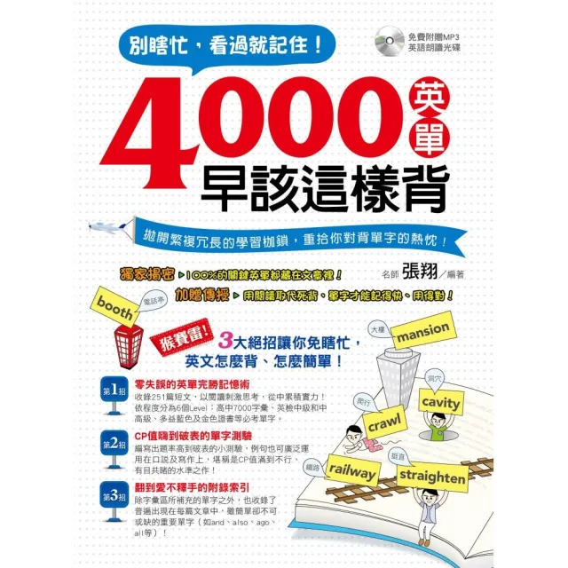 別瞎忙，看過就記住！4000英單早該這樣背（附1MP3） | 拾書所