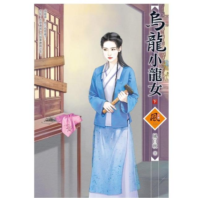 烏龍小龍女 （下）（拆封不退） | 拾書所