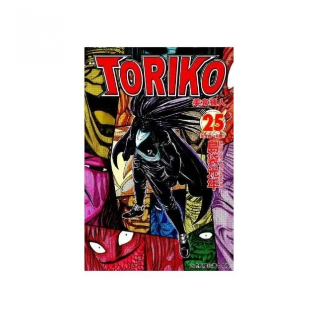 美食獵人 TORIKO 25 | 拾書所