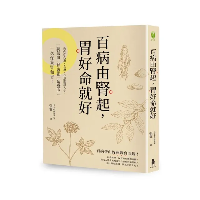 百病由腎起 胃好命就好：教你從穴道、食療、作息關鍵入手 調氣血．補虛虧．延衰老 一次保養腎和胃！ | 拾書所