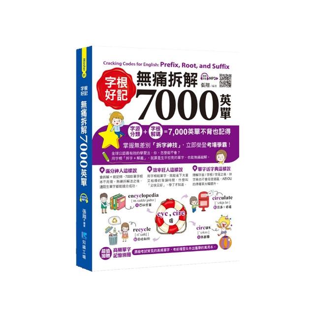 字根好記！無痛拆解7000英單