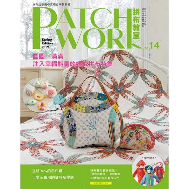 Patchwork拼布教室14：圓圓，滿滿 ： 注入幸福能量的婚戒拼布特集