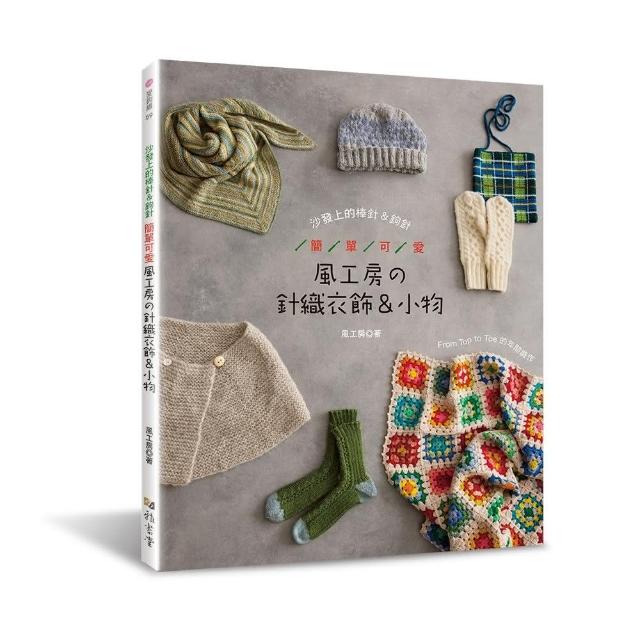 簡單可愛．風工房的針織衣飾＆小物