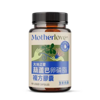 【Motherlove】媽咪樂哺膠囊-60caps-2罐組(天然草本哺乳營養補充品)